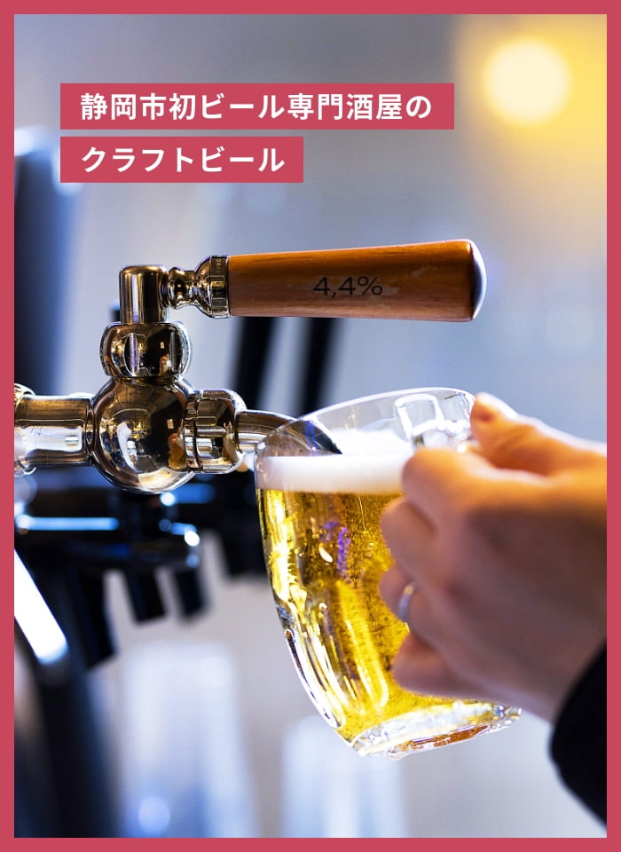 静岡市初ビール専門酒屋のクラフトビール